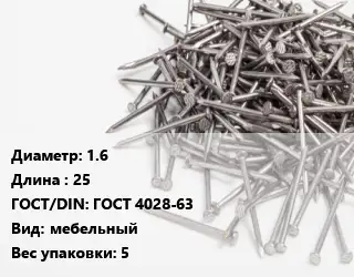 Гвоздь 1.6х25 ГОСТ: ГОСТ 4028-63 мебельный 5